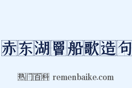 赤东湖罾船歌造句是什么意思的图片